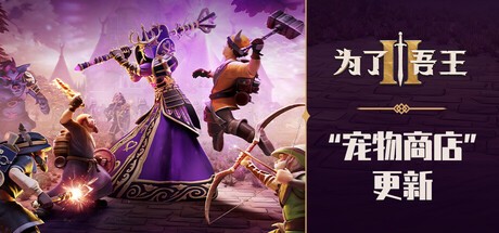 【PC】为了吾王2 v1.7.16 官中 联机版  【6.86 GB】