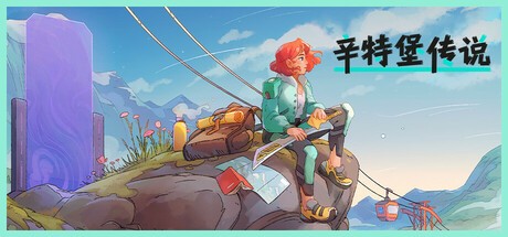 【PC】辛特堡传说v1.0.27615 【3.4 GB】