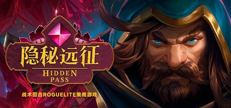 【PC】隐秘远征 Hidden Pass v25.08.15 解压即玩【1.6 GB】