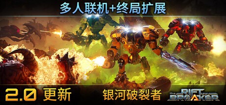 【PC】银河破裂者v718  全DLC联机补丁 解压即玩【12 GB】