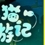 【PC】猫猫钓游记v1.0.1 解压即玩【276.1MB】