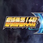 【PC】超级机器人大战Y 模拟器整合版  解压即玩【13 GB】