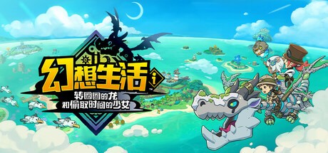 【PC】 幻想生活i 转圈圈的龙和偷取时间的少女_v1.5.0 官中-全DLC-赠可联机补+修改器-支持键鼠.柄【12.6GB】