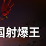 【PC】天国射爆王v1.0.4 解压即玩【4.1 GB】
