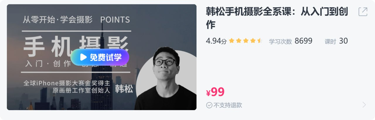 【CCtalk】韩松手机摄影全系课：从入门到创作【5.7GB】