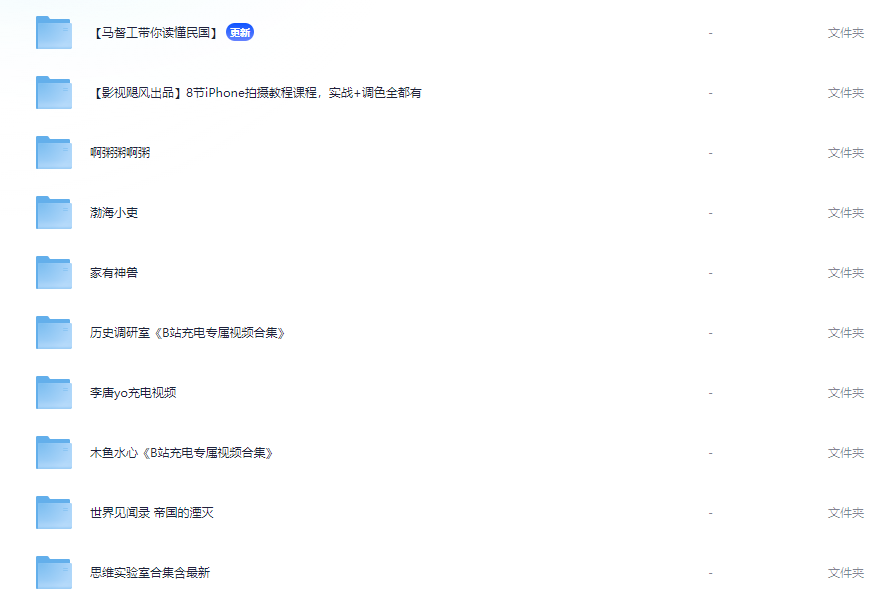 【更新】B站充电视频合集，包含多位重量级up主，全是大佬真金白银买来的～【308GB】
