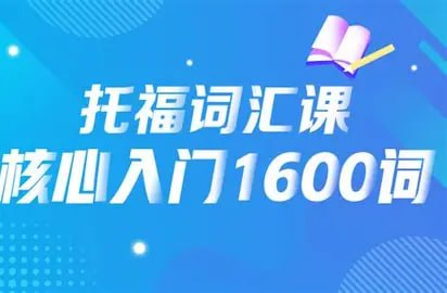 新东方 孙曦 21天背完托福核心1600词【3.9GB】