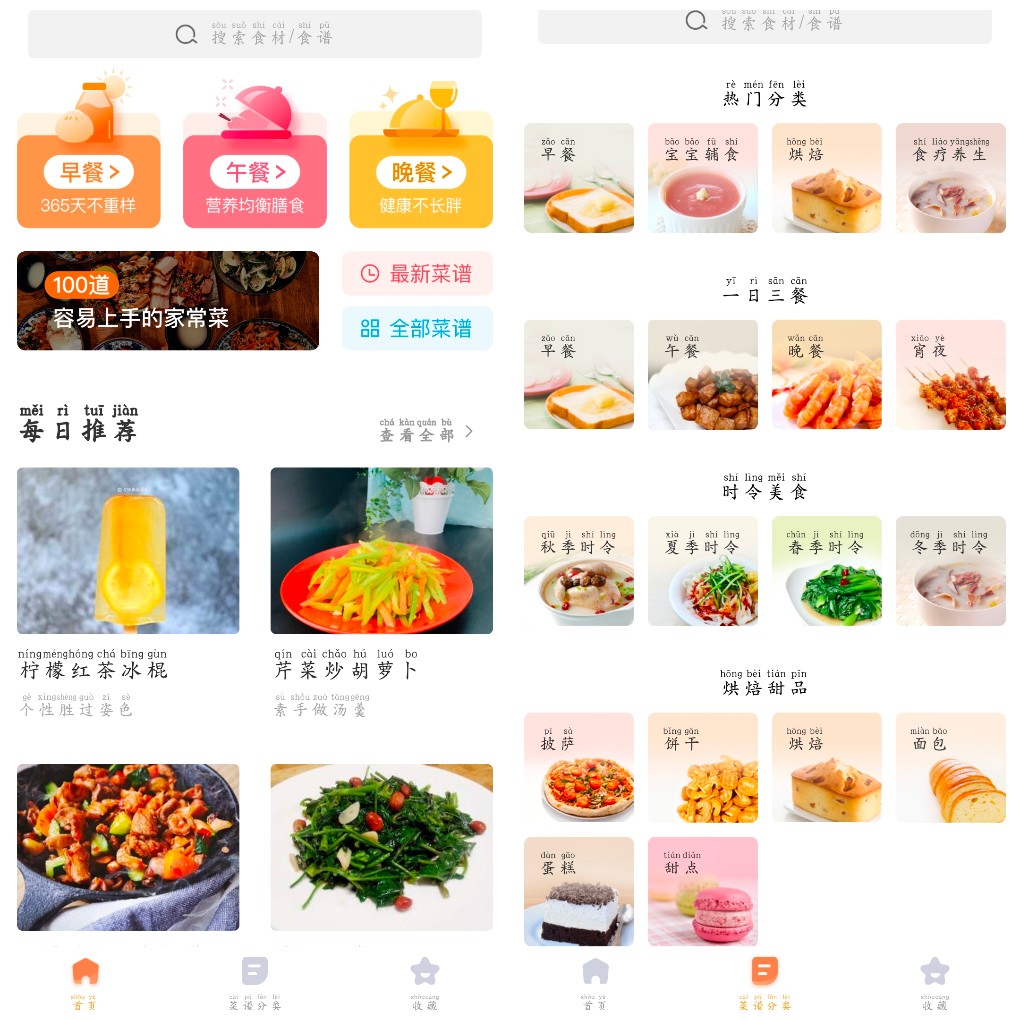 安卓未视菜谱v1.0去广告版  一款食谱App   27.20M