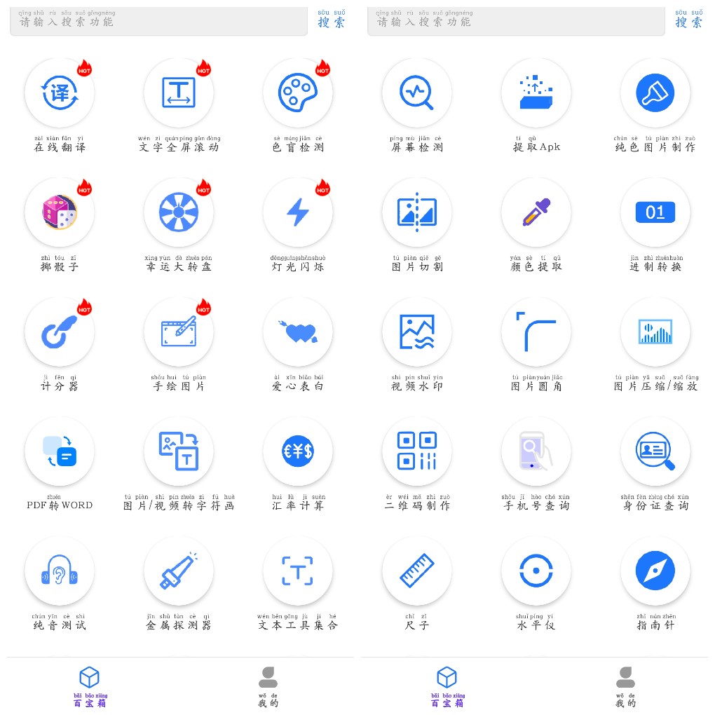 安卓百盛百宝箱v1.2.3去广告版  一款多功能实用工具箱App   32.17M