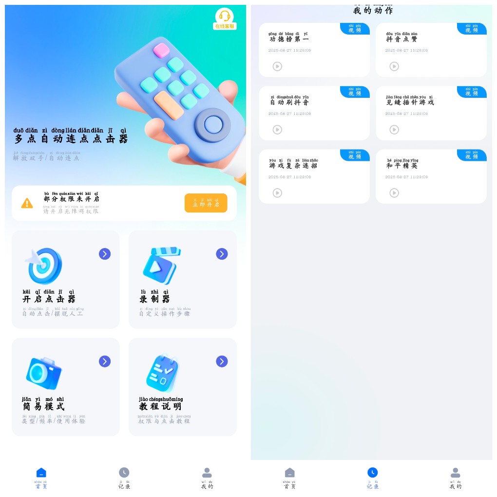 安卓多点自动连点点击器v1.1.0会员版 可以录制连点点击器   40.78M