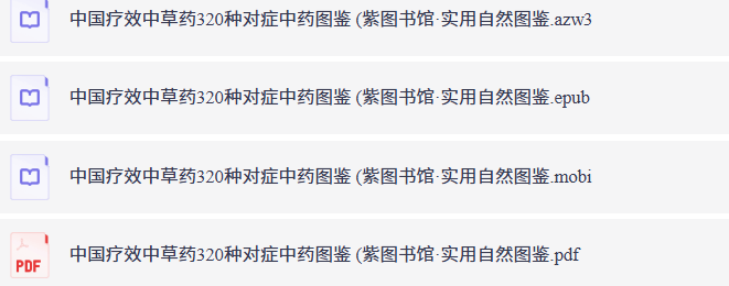 中国疗效中草药320种对症中药图鉴 实用自然图鉴 【pdf、azw3、epub、mobi】【139.1M】【郝娅 著】