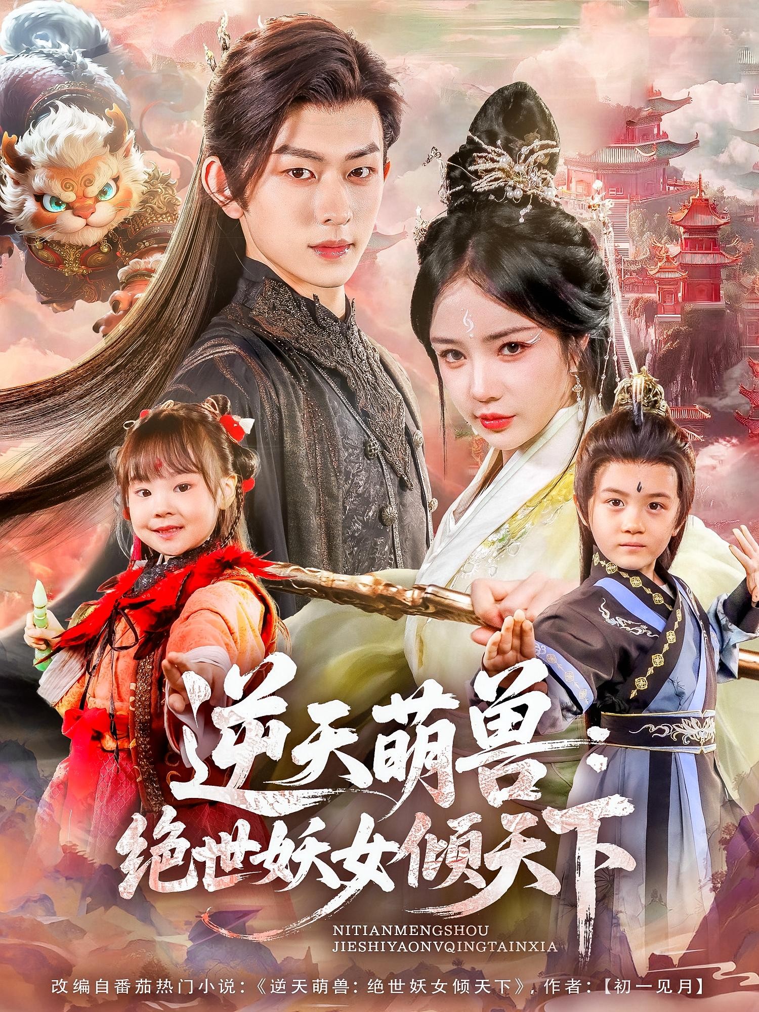 【短剧】《逆天萌兽：绝世妖女倾天下》85集/1.7G [全集完结]