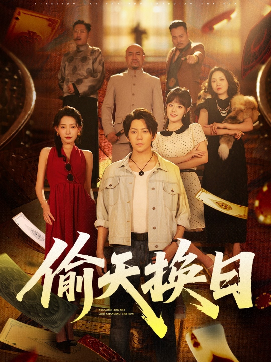 【短剧】《偷天换日》86集/1G [全集完结]