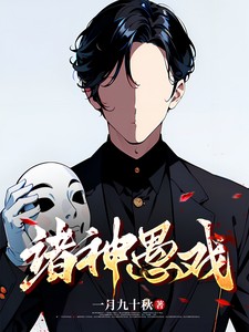 诸神愚戏 有声小说 都市、末世、无限流、都市高武  一月九十秋