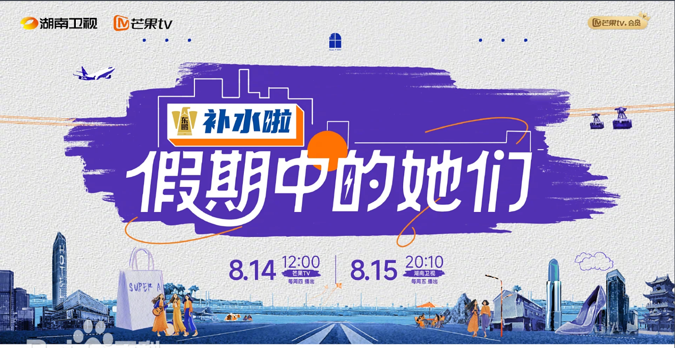 假期中的她们 (2025) 🆕美女姐姐们的新综开播！【1080P】【国语中字】【1.1G/集】持续更新。。。