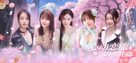 【PC】心动恋旅:樱花篇 Build.19747457 免安装中文版【19.8GB】