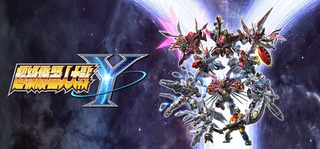 【PC】超级机器人大战Y v1.0.2模拟器整合版 免安装中文版【15.9GB】