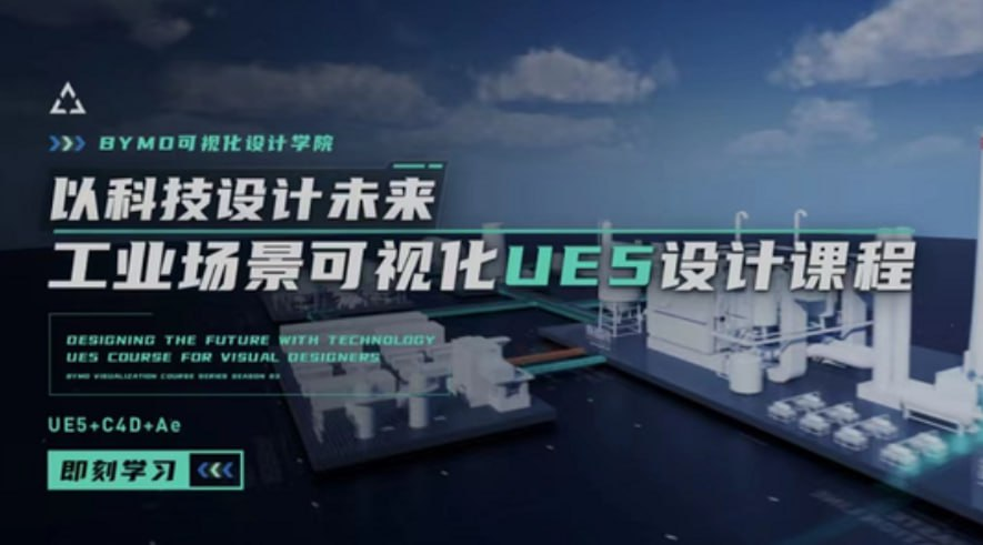 UE5实战：工业场景数据可视化设计课程【11.8GB】