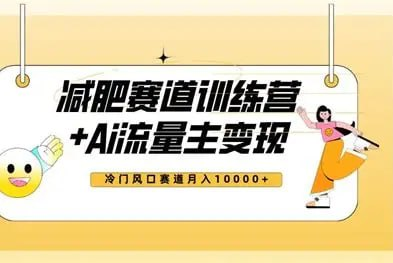 减肥短视频赛道，低门槛高流量项目，轻松起号【557.9MB】