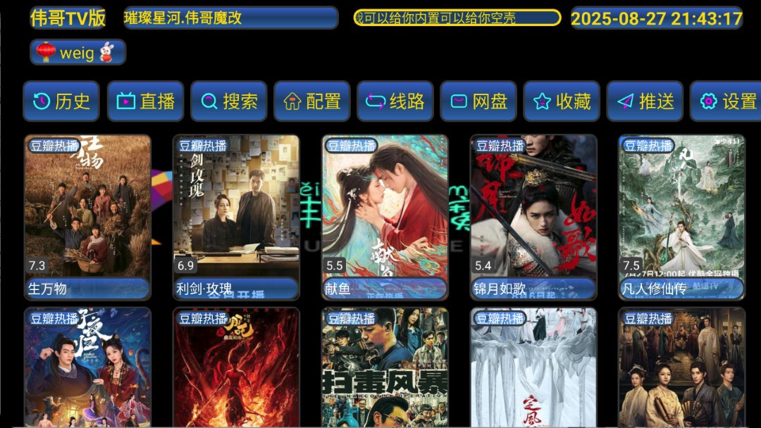 【安卓TV】伟哥TV版_5.0.50 | 影视仓魔改，内置饭太硬接口，一键配置【32M】