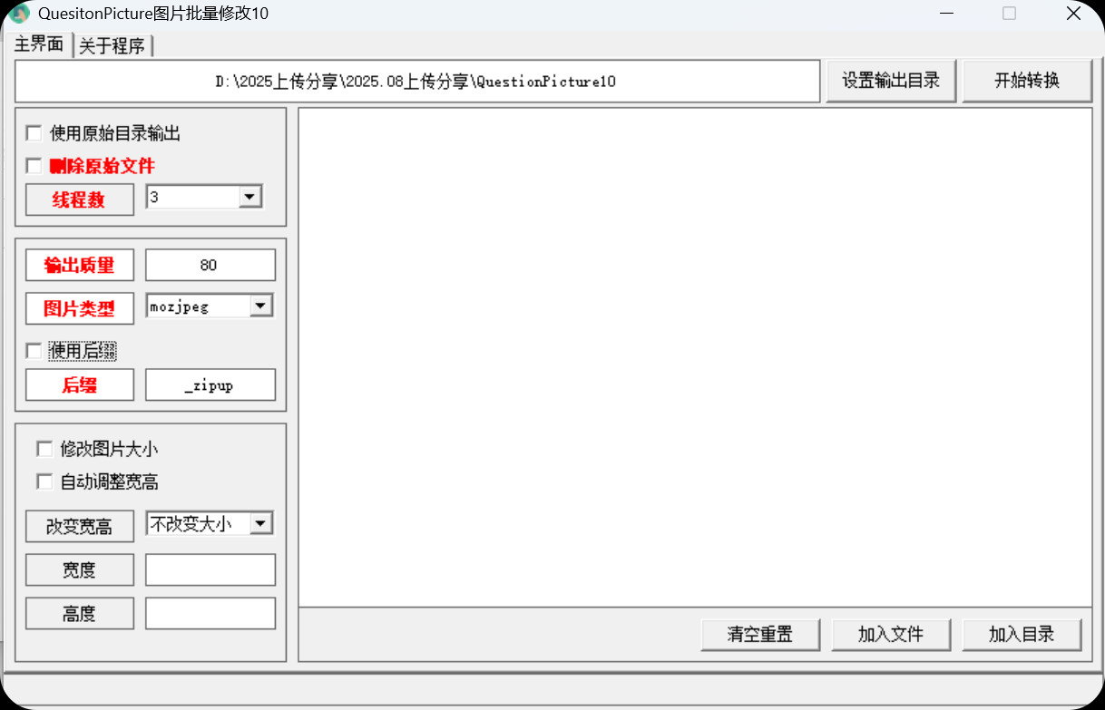 【PC效率神器】吾爱大神开发 QuestionPicture_0.11.0 图片批量修改10【4M】