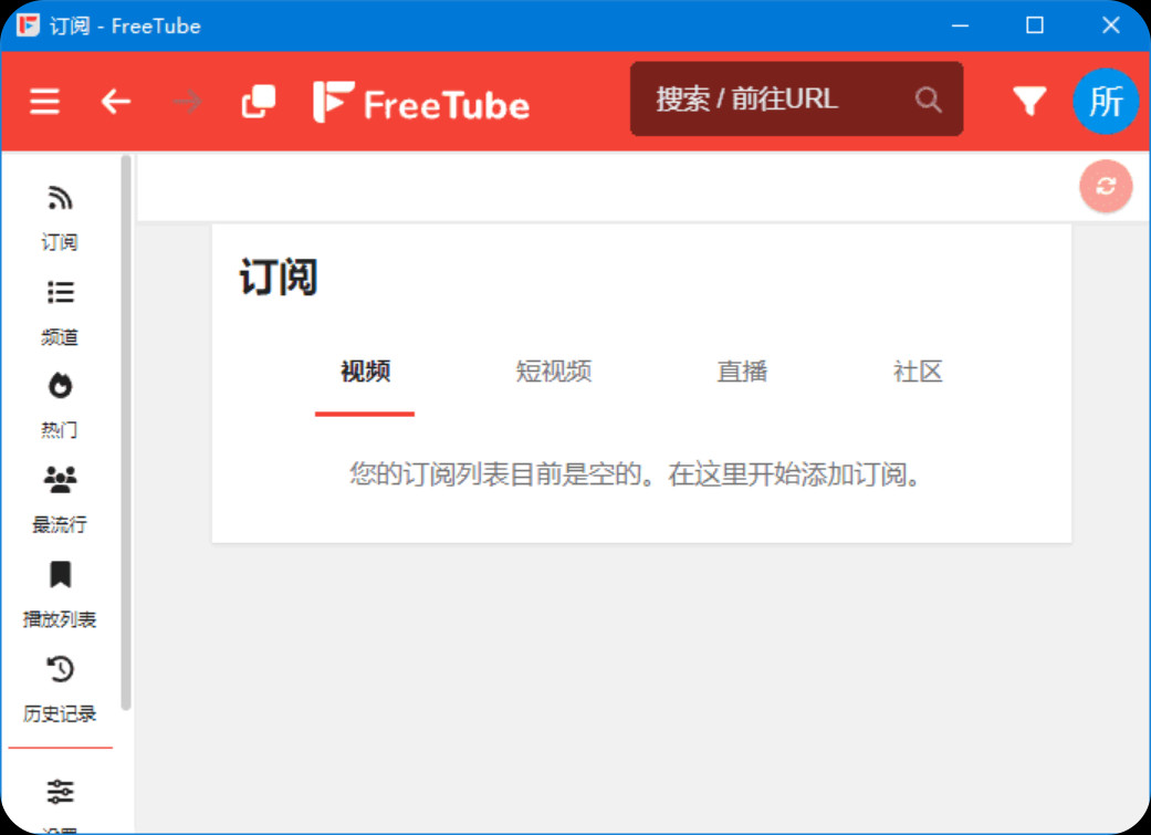 【PC】FreeTube(开源的YouTube客户端) v0.23.6 多语便携版/无需魔法畅享海外视频【222M】