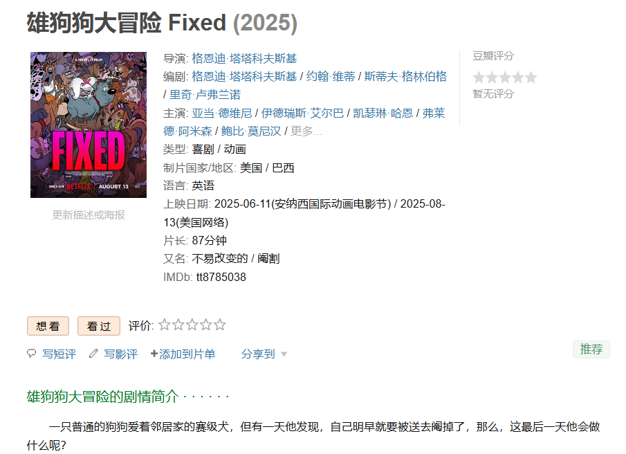 【美影】雄狗狗大冒险 Fixed (2025) [1080P] [内封中文字幕] [3.5GB]