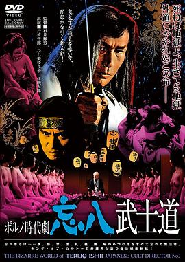 忘八武士道 ポルノ時代劇　忘八武士道
