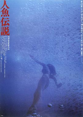 人鱼传说 人魚伝説