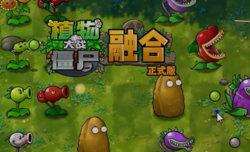 【PC端】植物大战僵尸融合版 | v2.8.2 | 带修改器 | 简体中文 | 支持键盘.鼠标 【415M】