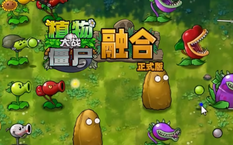 【PC端】植物大战僵尸融合版 | v2.8.1  | 带修改器   | 简体中文 | 支持键盘.鼠标 【414M】
