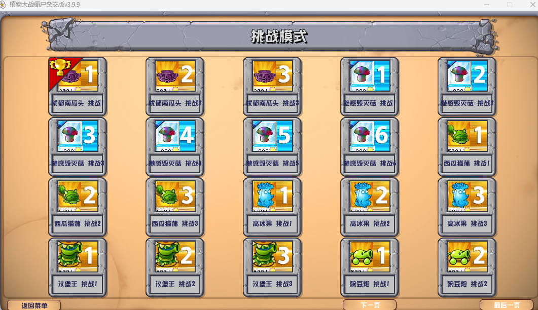 【PC端】植物大战僵尸杂交版 | v3.9.9 | 带修改器 | 附通关存档 | 简体中文 | 支持 键盘.鼠标 【 236.9M】