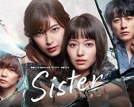 姐妹～背叛之门～ Sister～裏切りの扉～