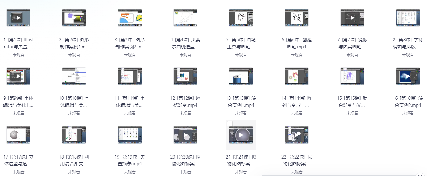 Adobe_Illustrator入门视频课程  [1.2G]