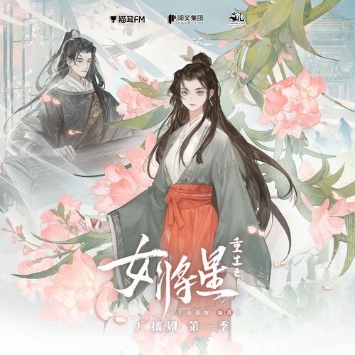 【广播剧】《重生之女将星》第一季 +番外 +小剧场 [mp3/m4a格式]  [2.7G]