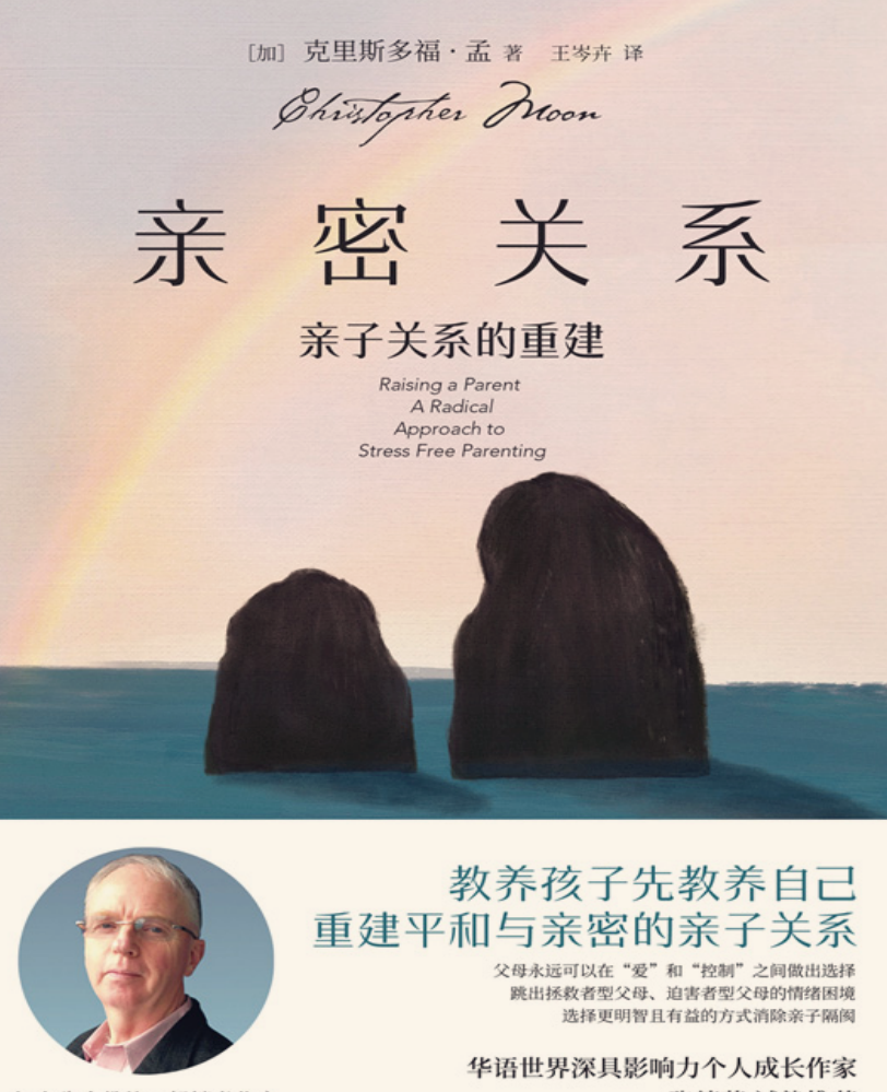亲密关系：亲子关系的重建（【加】克里斯多福·孟，湖南文艺出版社·博集天卷，2023年7月）.pdf