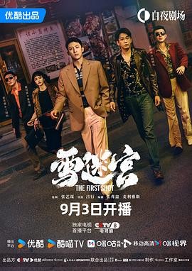 雪迷 宫(2024）1080p【32集/12G】国语中字