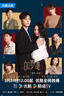 白日梦与他(2025）1080p【28集/12.1G】国语中字