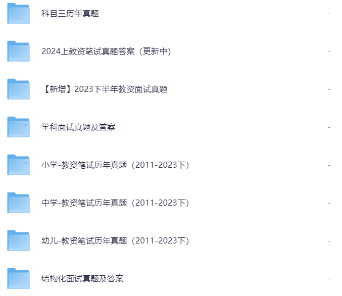 2011-2024上半年教资（面试笔试）真题汇总-含各学科试讲真题【4.4G】