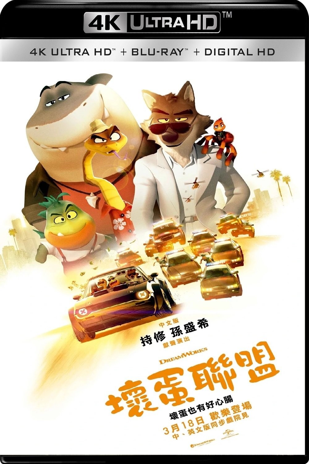 坏蛋联盟系列  [1] 4K UHD HDR10 简英特字 TureHD/DTS-HD 7.1国粤英多音轨 45g  [2] 4K DV p8/HDR10+ 简英双字 DDP5.1 19g