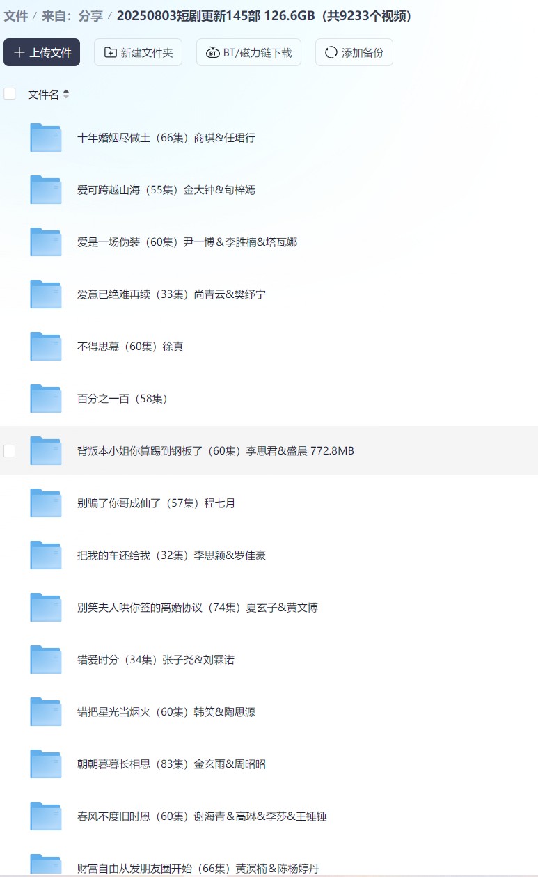 【短剧】20250803短剧更新145部 126.6GB（共9233个视频）