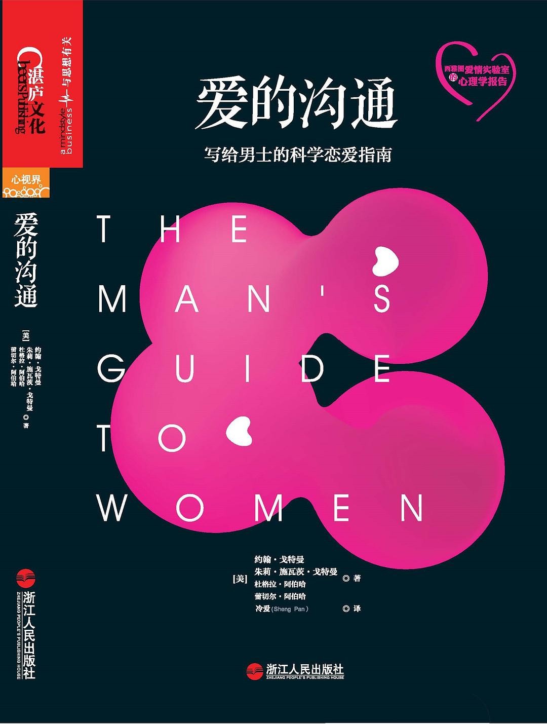 《爱的沟通：写给男士的科学恋爱指南》  [美] 约翰 • 戈特曼 浙江人民出版社 【PDF/mobi/epub】  [25.9MB]