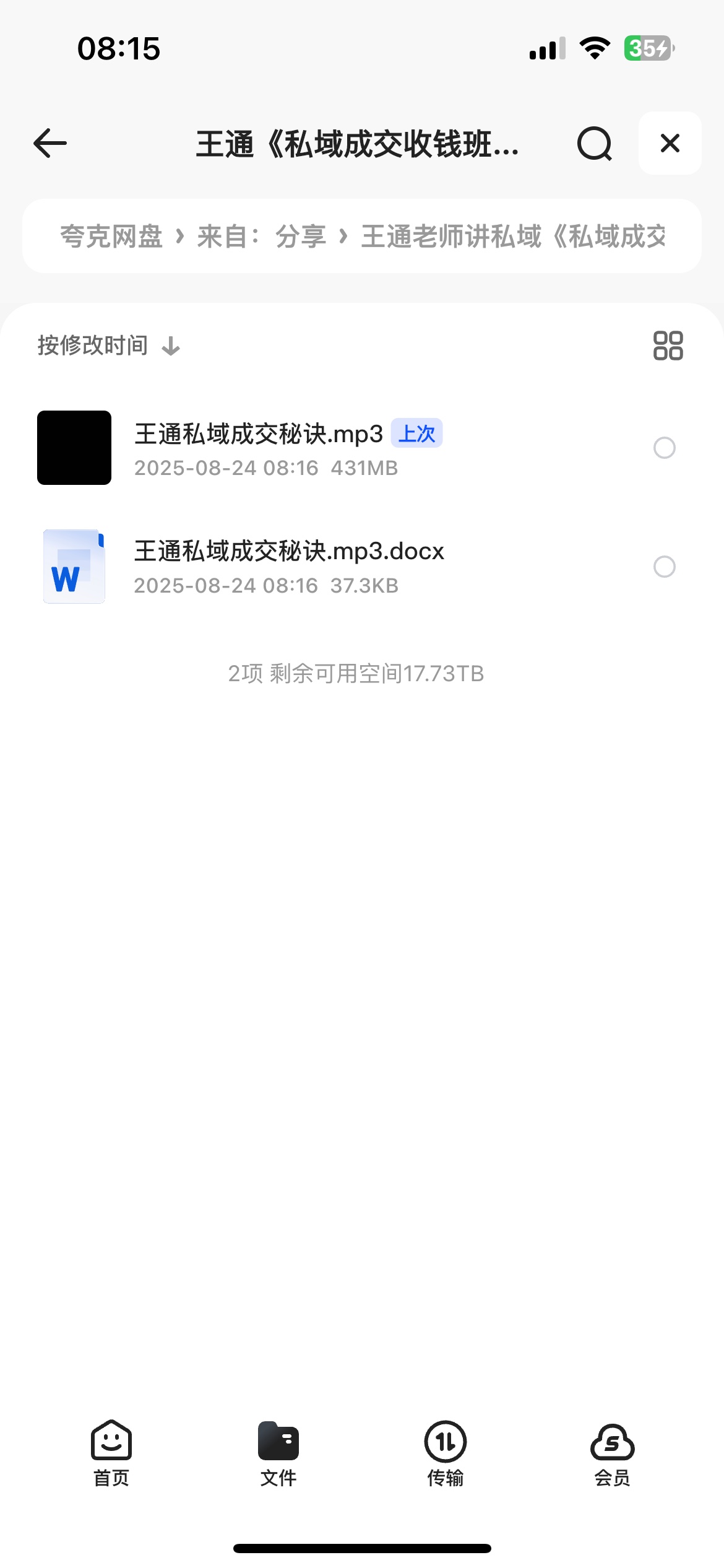 王通老师讲私域《私域成交收钱班2.0》课程完结0.5G