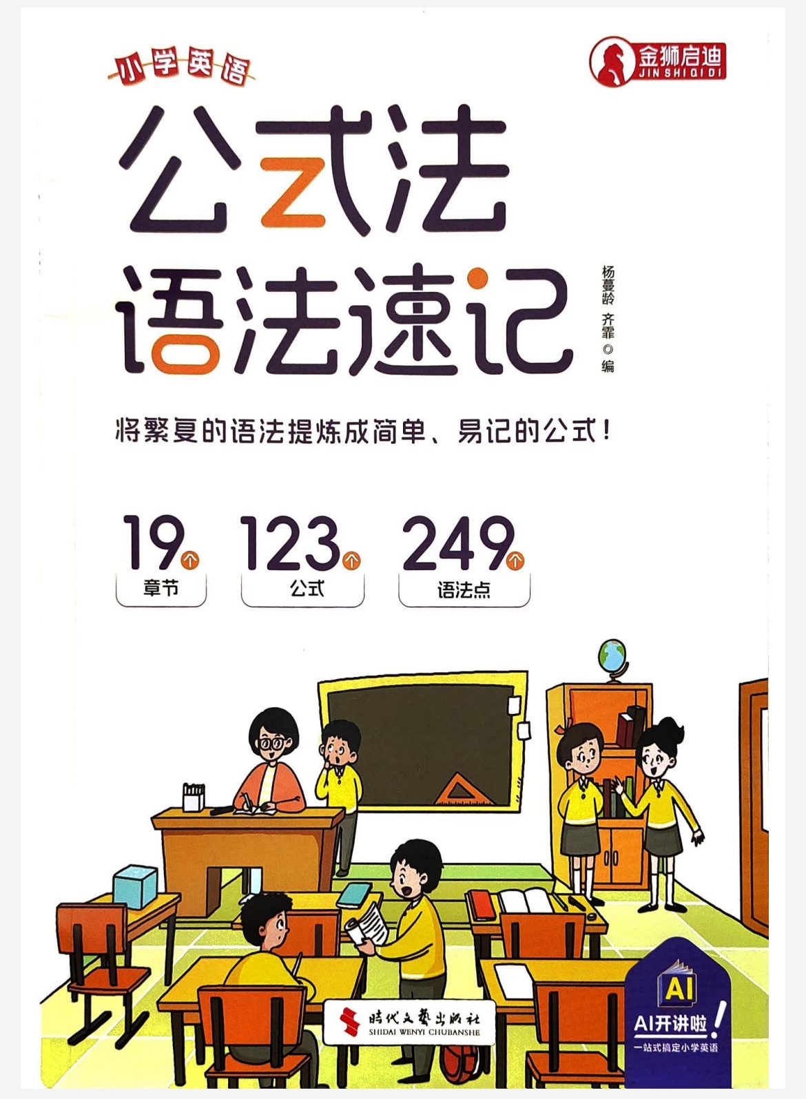 2025年最新小学英语公式法·语法速记504MB