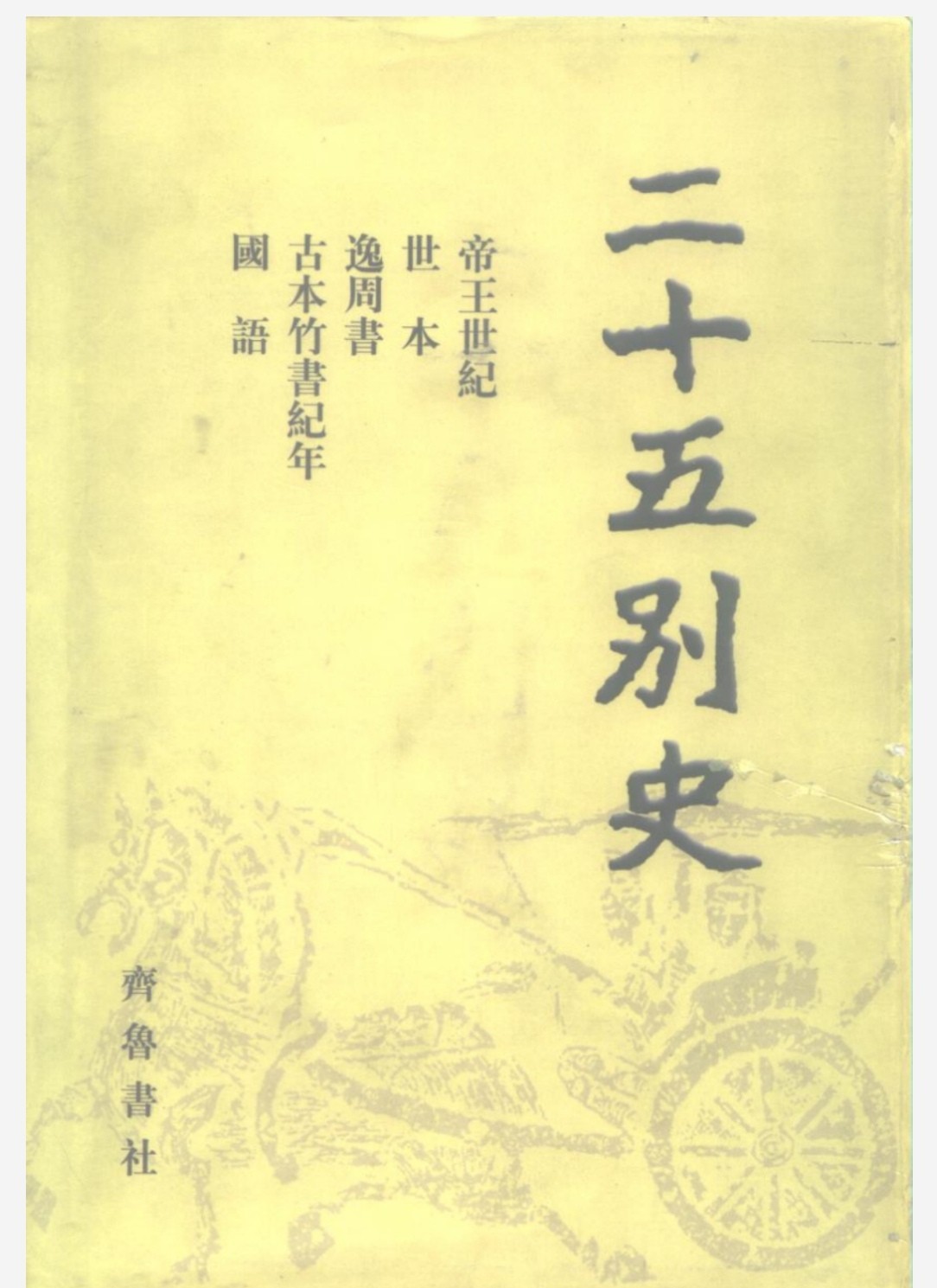 二十五别史 全22册 pdf 1.12GB