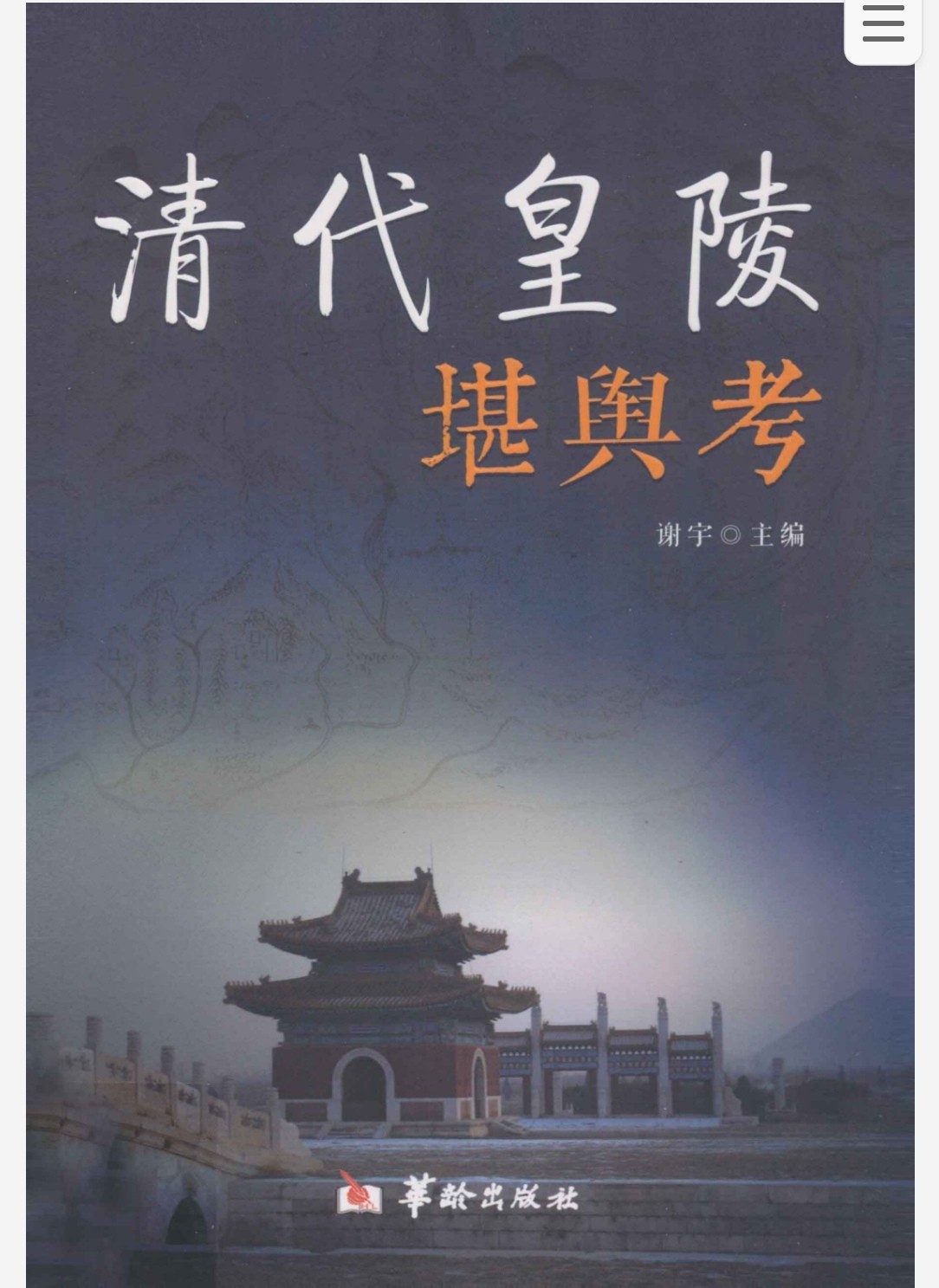  清代皇陵堪舆考 pdf 62.2MB