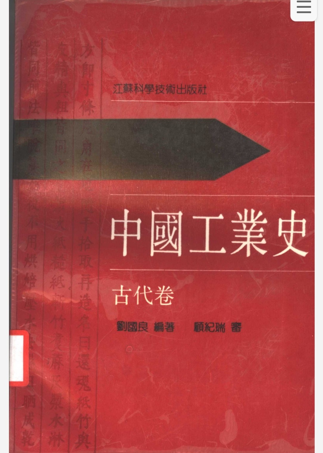 中国工业史 古代卷  pdf 20.3mb