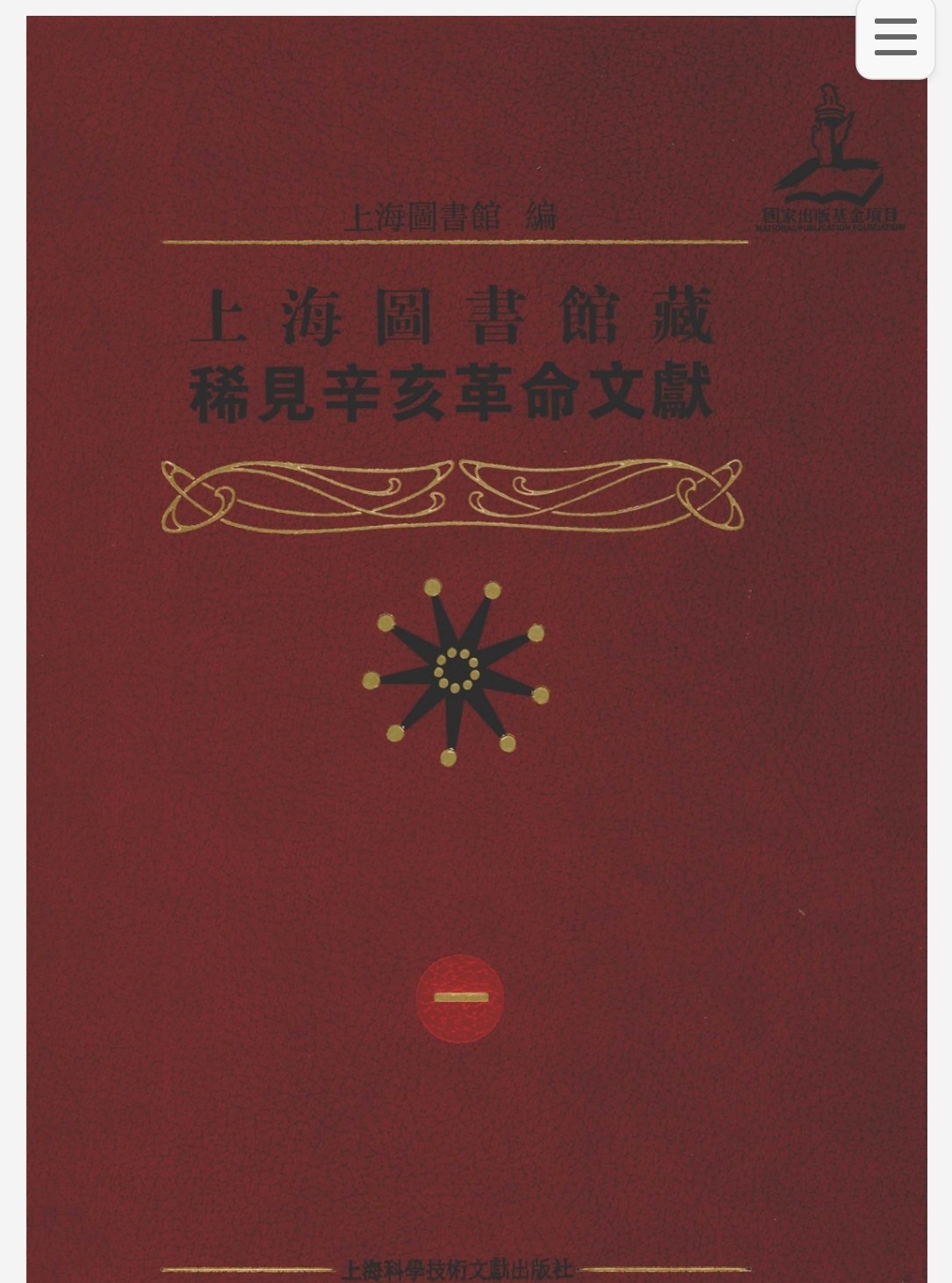 上海图书馆藏稀见辛亥革命文献 pdf 2.46gb