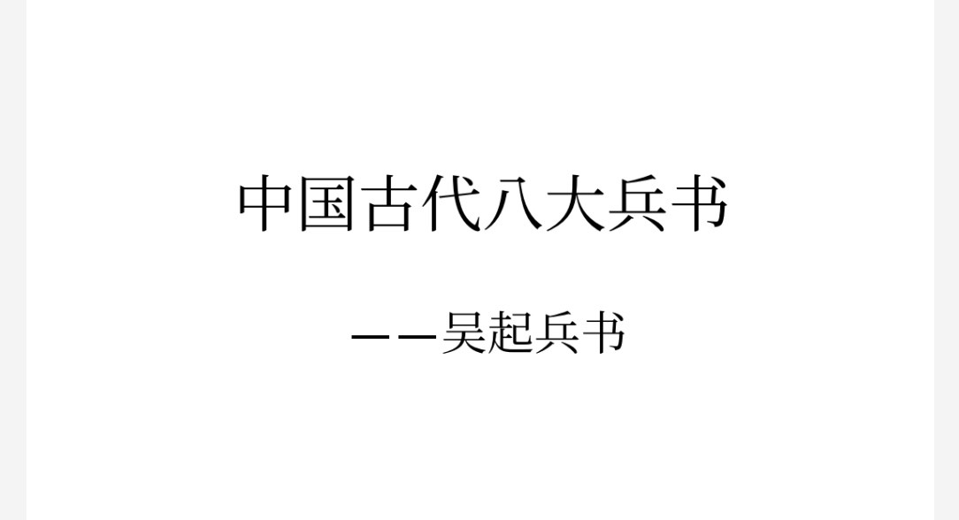 吴起兵书 pdf 12.2mb