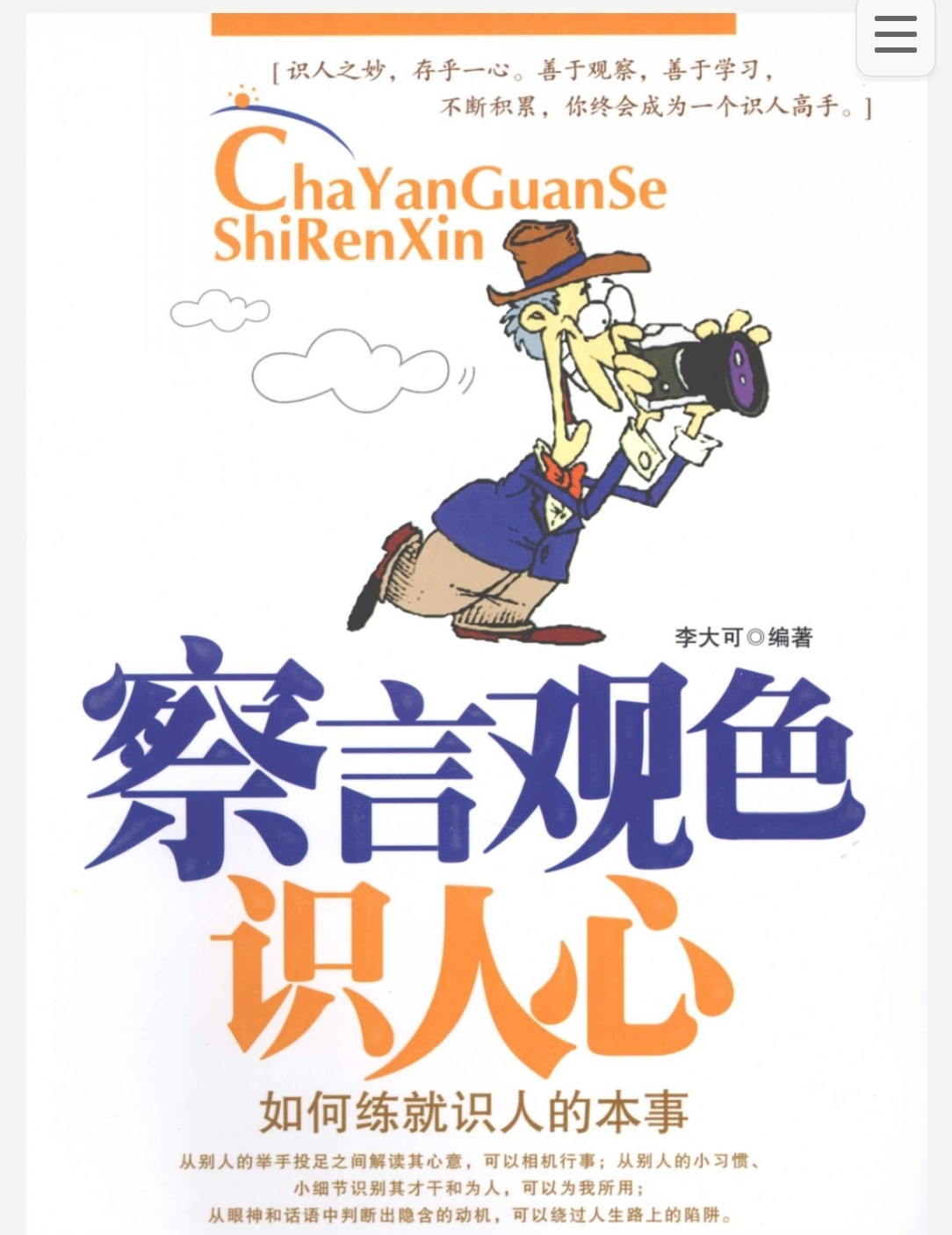 察言观色识人心：如何练就识人的本事 pdf 91.7mb